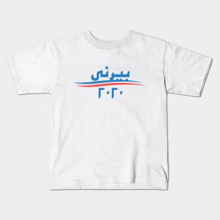 Bernie 2020 - Arabic Design Kids T-Shirt